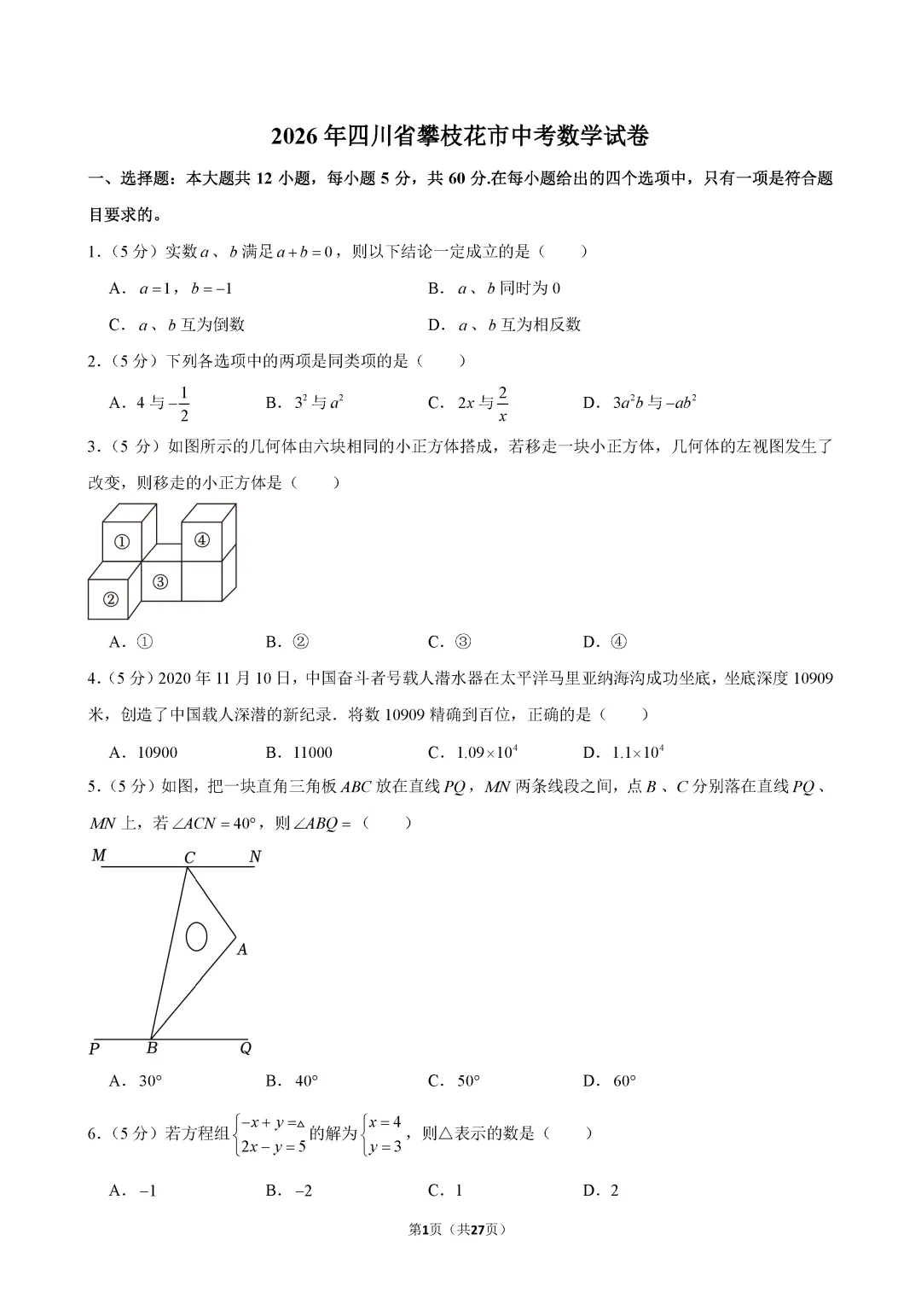 2026年攀枝花中考数学试卷答案-第1张图片-四季读书网