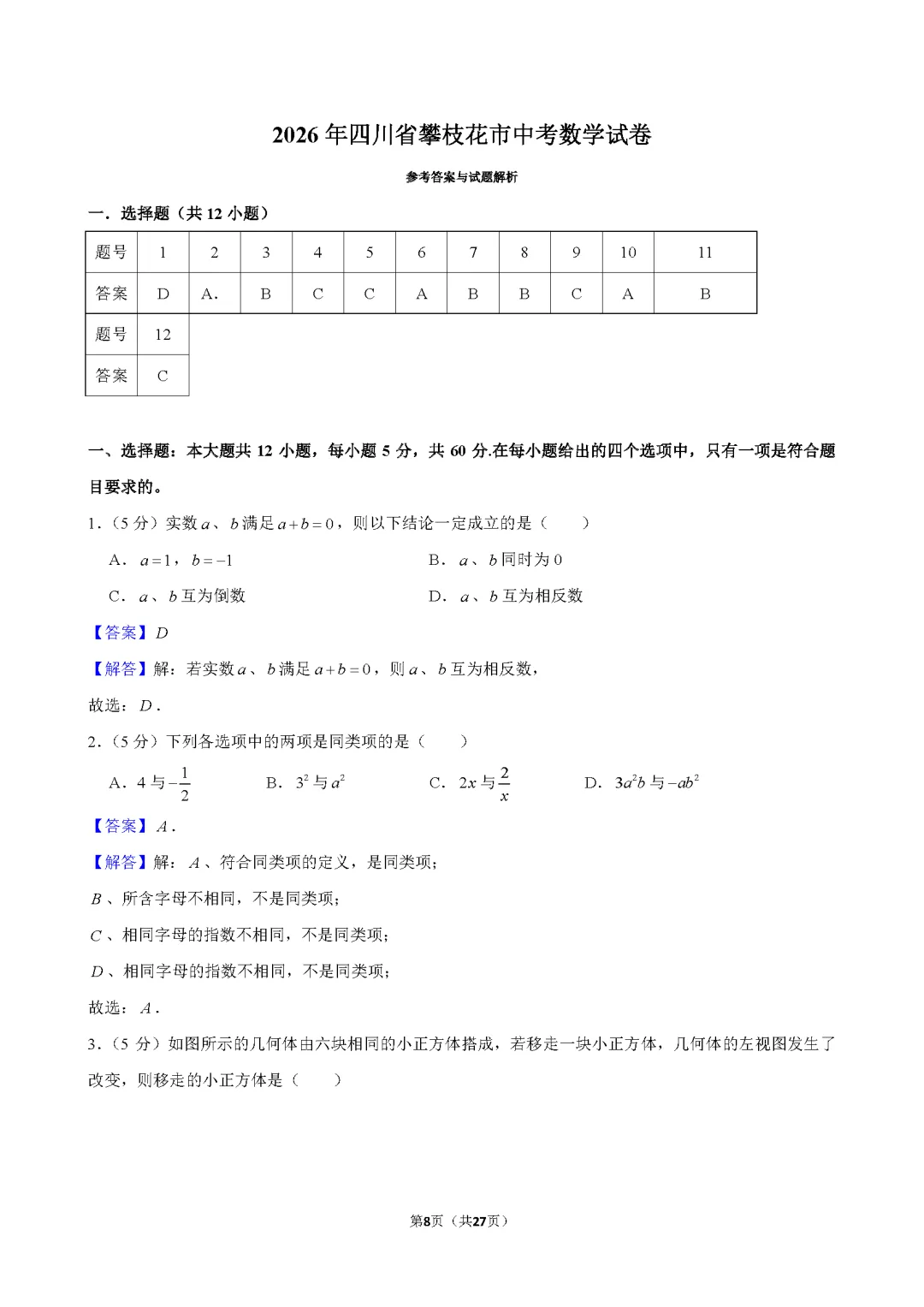 2026年攀枝花中考数学试卷答案-第8张图片-四季读书网