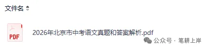 刚刚发布!2026年北京中考(语文)真题试卷及答案pdf完整版-第4张图片-四季读书网 刚刚发布!2026年北京中考(语文)真题试卷及答案pdf完整版-第4张图片-四季读书网