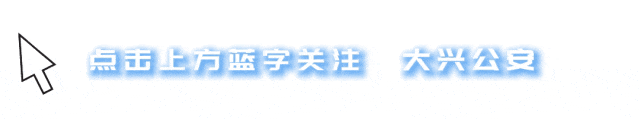 藏蓝护航中考,大兴公安暖心相伴-第1张图片-四季读书网 藏蓝护航中考,大兴公安暖心相伴-第1张图片-四季读书网