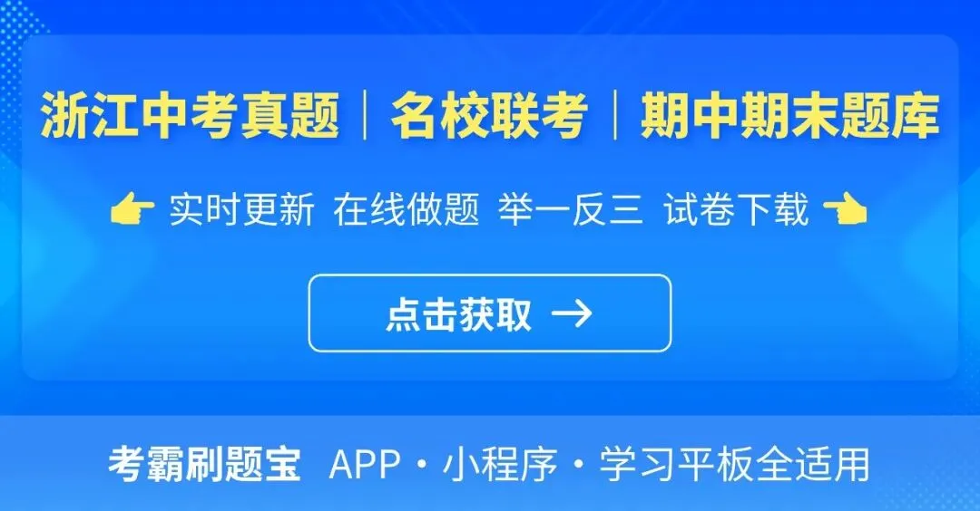 2026浙江中考真题全科汇总,速看→-第1张图片-四季读书网