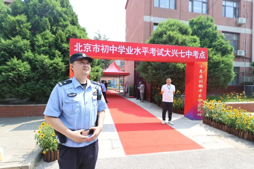藏蓝护航中考,大兴公安暖心相伴-第17张图片-四季读书网 藏蓝护航中考,大兴公安暖心相伴-第17张图片-四季读书网