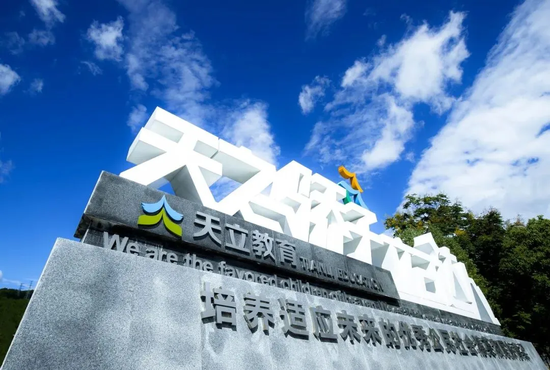 中考分数已出|择校正当时!为什么更多家长选择广元天立?-第3张图片-四季读书网 中考分数已出|择校正当时!为什么更多家长选择广元天立?-第3张图片-四季读书网