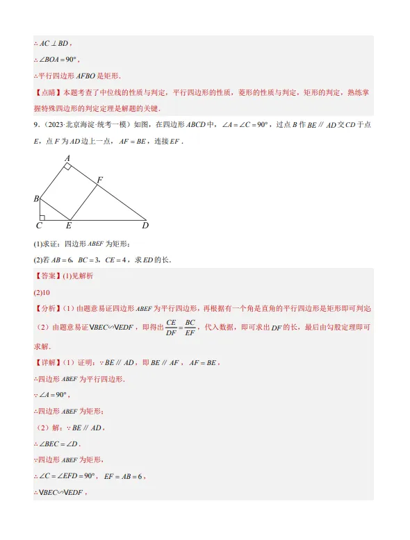 中考数学专题15--矩形菱形正方形-第10张图片-四季读书网