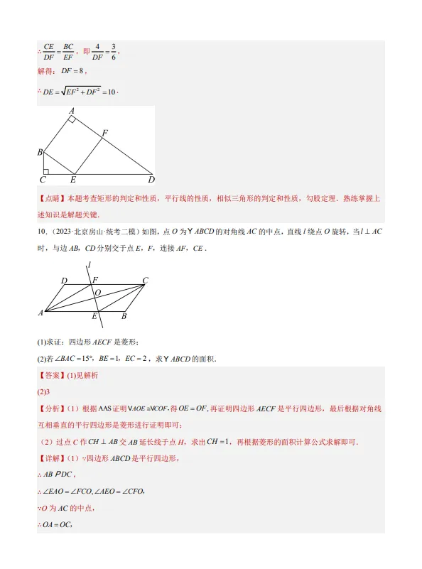 中考数学专题15--矩形菱形正方形-第11张图片-四季读书网