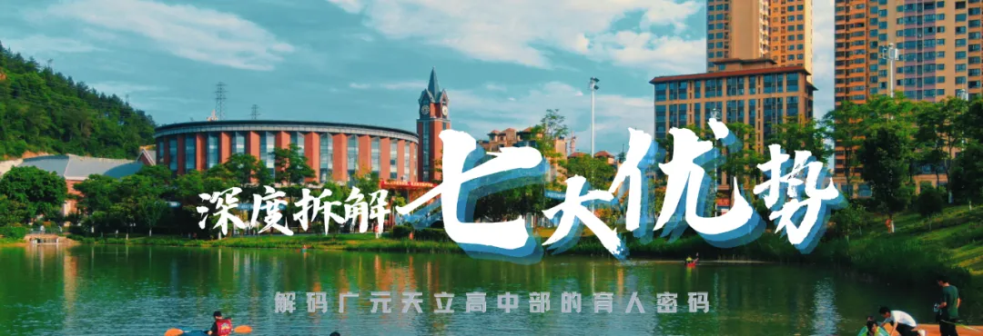 中考分数已出|择校正当时!为什么更多家长选择广元天立?-第10张图片-四季读书网 中考分数已出|择校正当时!为什么更多家长选择广元天立?-第10张图片-四季读书网
