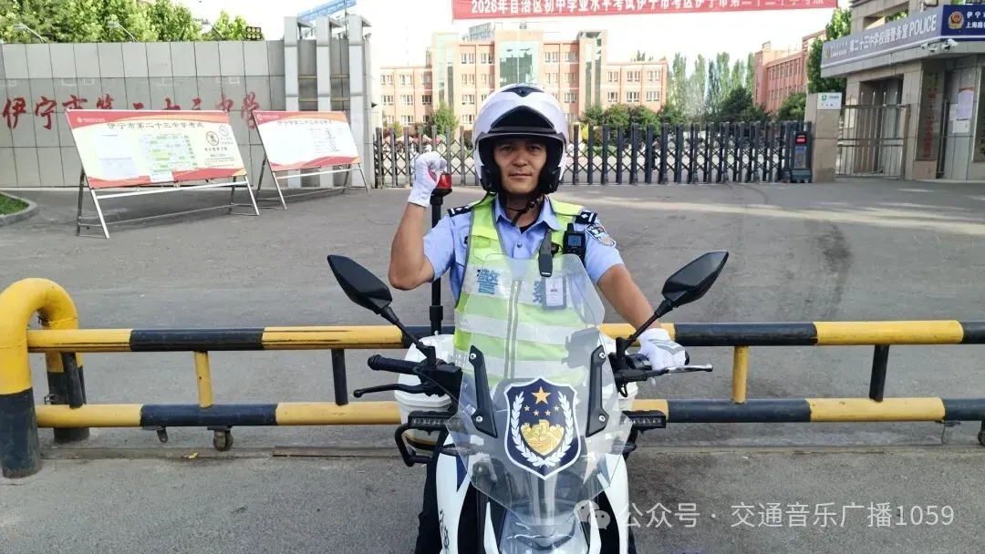 【护航中考】执笔逐光,助梦远航!伊宁交管全力护航2026年中考!-第21张图片-四季读书网