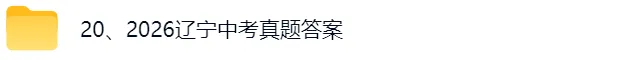 2026辽宁中考《英语》《物理+化学》真题试卷及参考答案来了-第2张图片-四季读书网 2026辽宁中考《英语》《物理+化学》真题试卷及参考答案来了-第2张图片-四季读书网