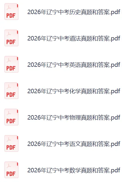 2026辽宁中考《英语》《物理+化学》真题试卷及参考答案来了-第3张图片-四季读书网 2026辽宁中考《英语》《物理+化学》真题试卷及参考答案来了-第3张图片-四季读书网