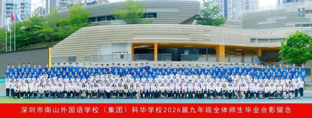 中考加油 ! 中考必胜!科华之声2026中考特别节目-第17张图片-四季读书网 中考加油 ! 中考必胜!科华之声2026中考特别节目-第17张图片-四季读书网