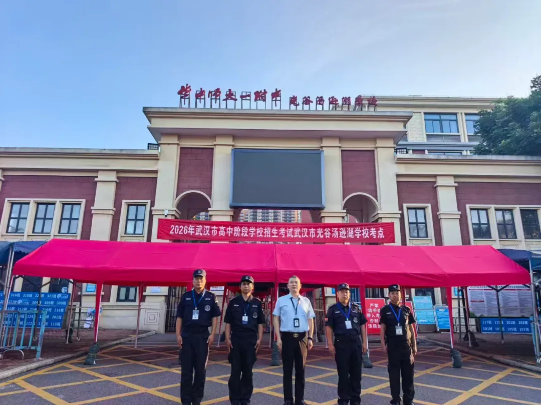 【会员动态】筑牢安全防线 护航中考平安——武汉市保安集团驻东湖高新区教育局保安大队圆满完成安保工作-第1张图片-四季读书网