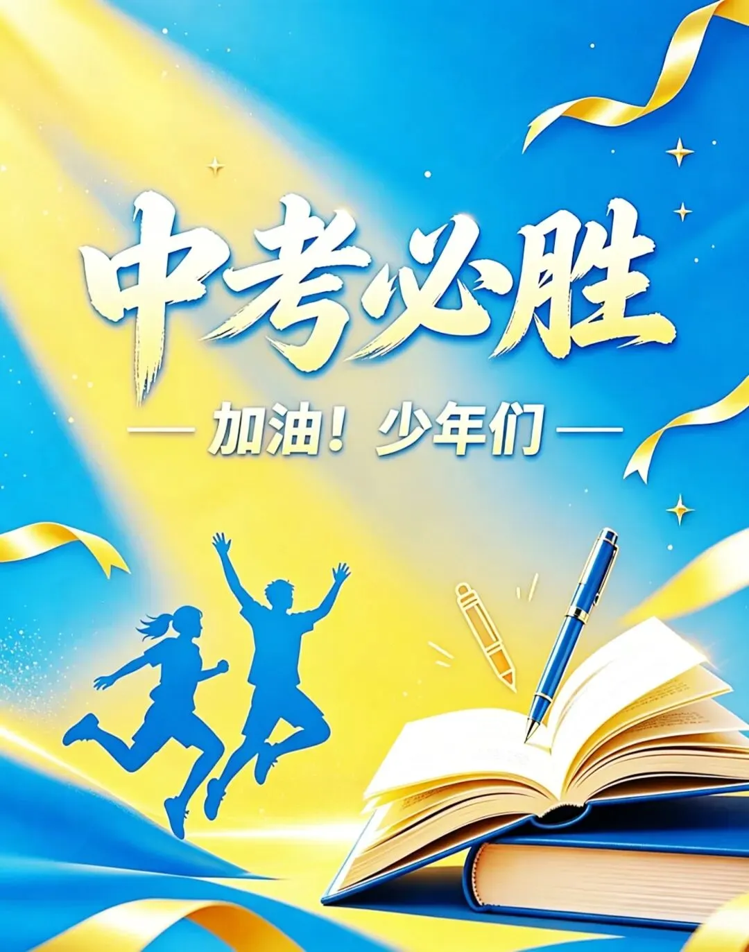 中考加油 ! 中考必胜!科华之声2026中考特别节目-第41张图片-四季读书网 中考加油 ! 中考必胜!科华之声2026中考特别节目-第41张图片-四季读书网