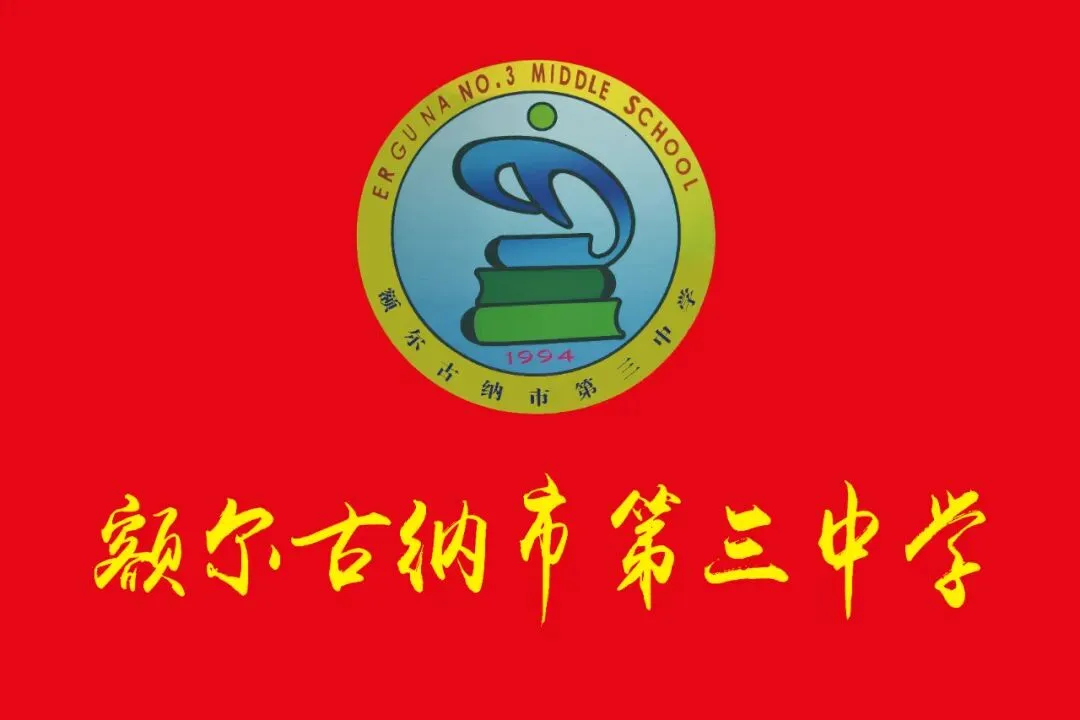 凝心聚力迎中考 细致指导助前行—额尔古纳市第三中学开展中考志愿填报暨考前专题培训会-第2张图片-四季读书网 凝心聚力迎中考 细致指导助前行—额尔古纳市第三中学开展中考志愿填报暨考前专题培训会-第2张图片-四季读书网