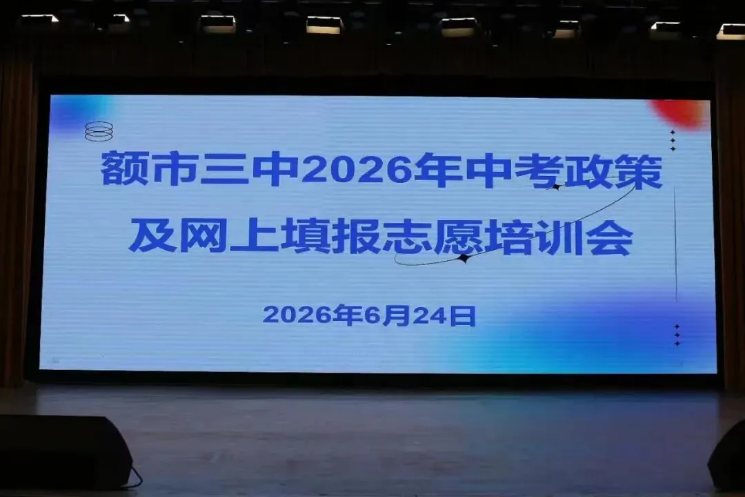 凝心聚力迎中考 细致指导助前行—额尔古纳市第三中学开展中考志愿填报暨考前专题培训会-第3张图片-四季读书网 凝心聚力迎中考 细致指导助前行—额尔古纳市第三中学开展中考志愿填报暨考前专题培训会-第3张图片-四季读书网