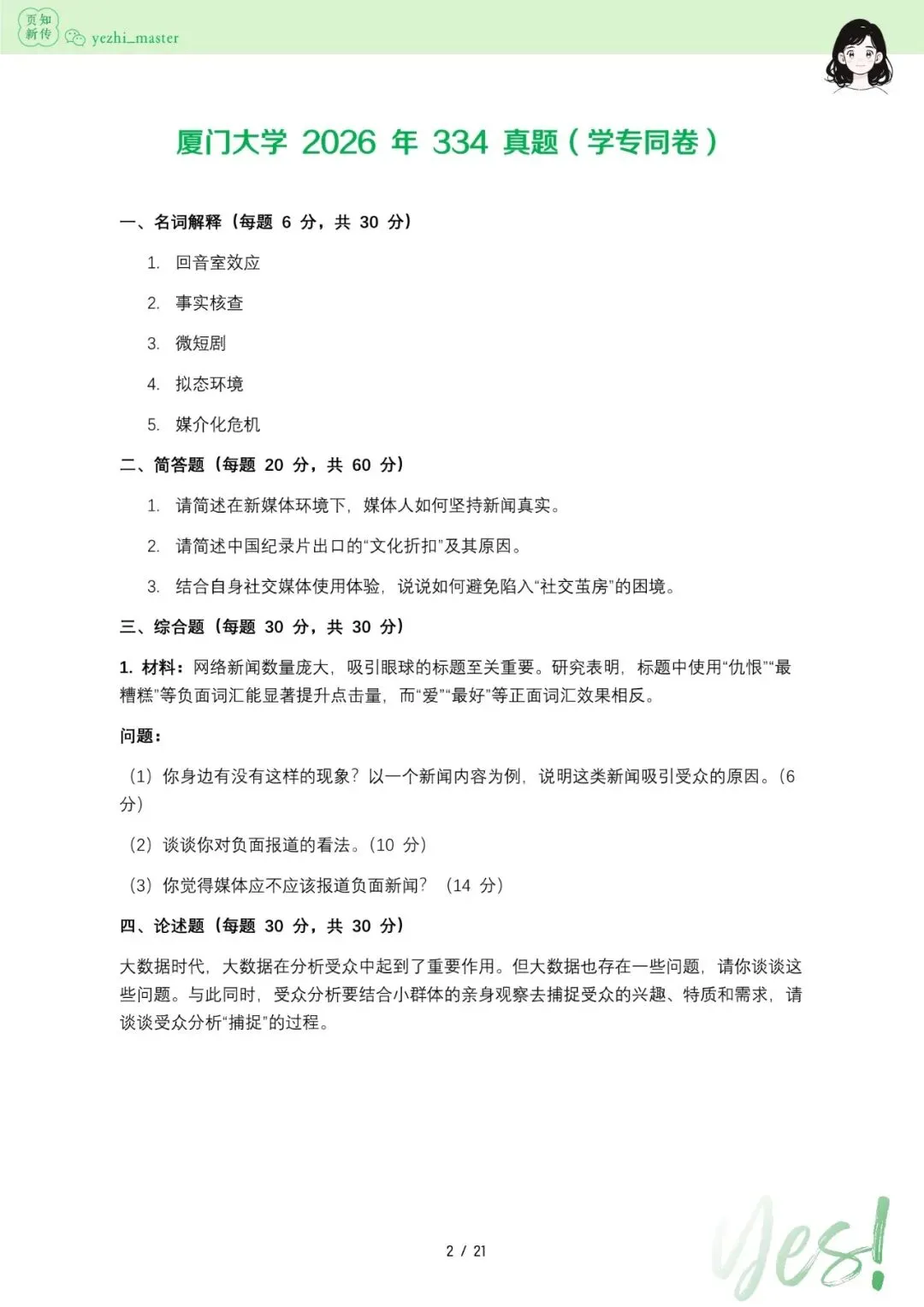 厦门大学2026及历年新传考研真题 | 考情分析-第4张图片-四季读书网 厦门大学2026及历年新传考研真题 | 考情分析-第4张图片-四季读书网