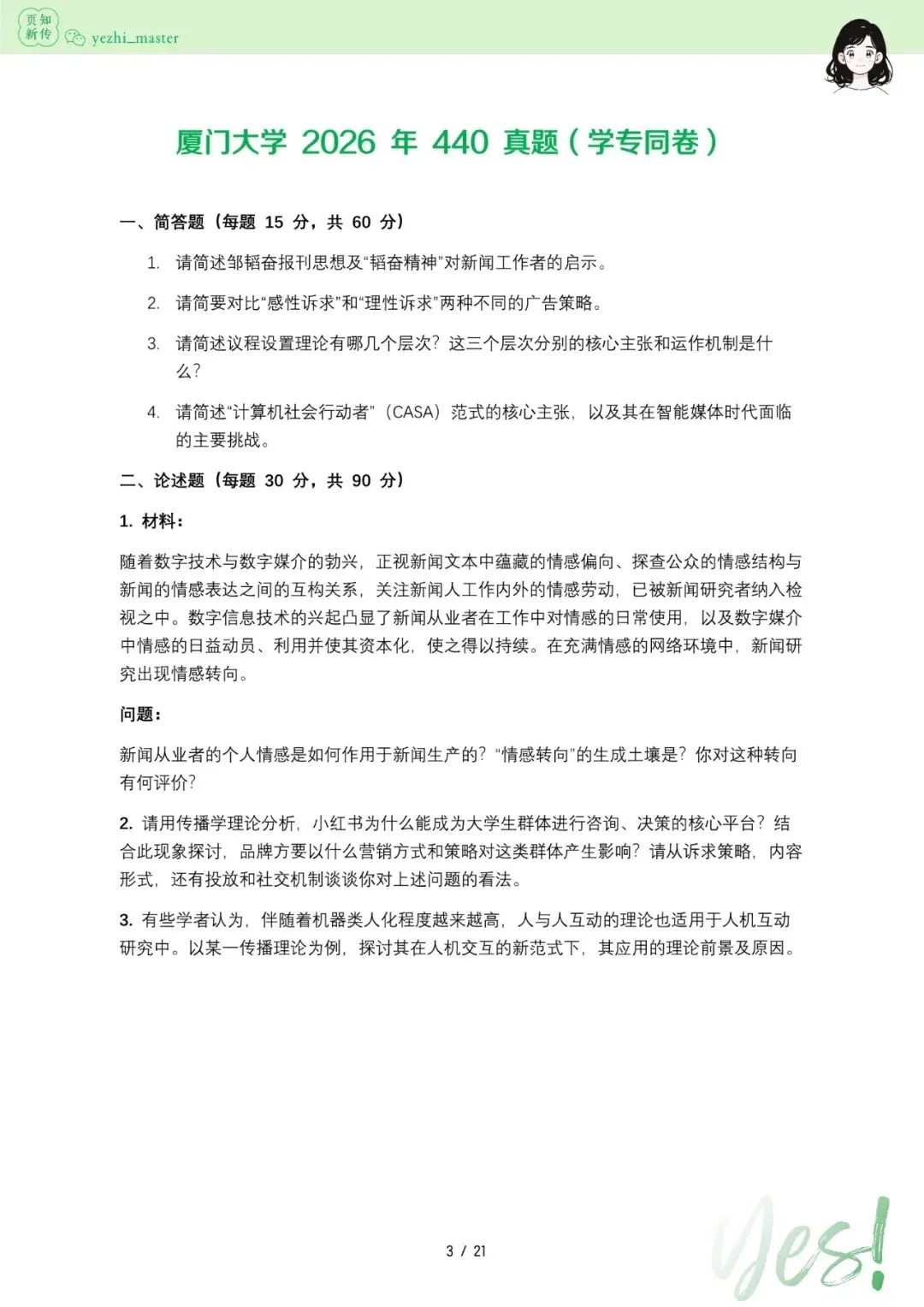厦门大学2026及历年新传考研真题 | 考情分析-第5张图片-四季读书网 厦门大学2026及历年新传考研真题 | 考情分析-第5张图片-四季读书网