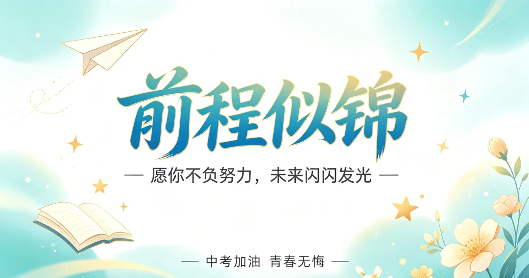 关于中考 你只需加油!天空都会为你放晴-第8张图片-四季读书网
