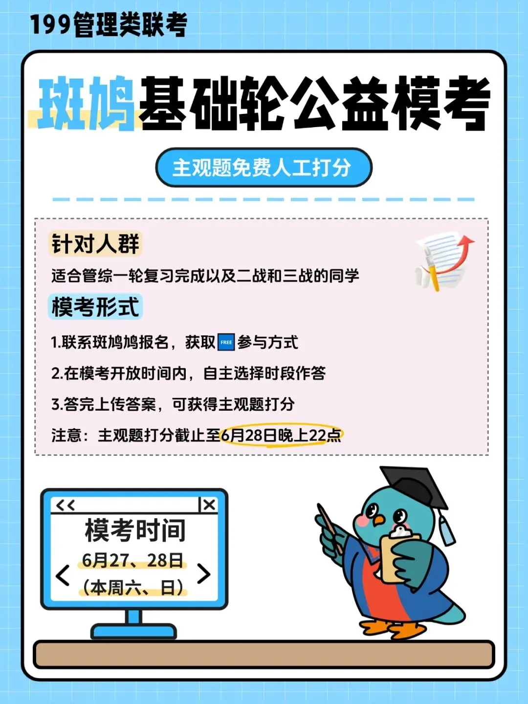 199管综考生注意!斑鸠基础轮公益模考来了,主观题人工免费打分!-第1张图片-四季读书网
