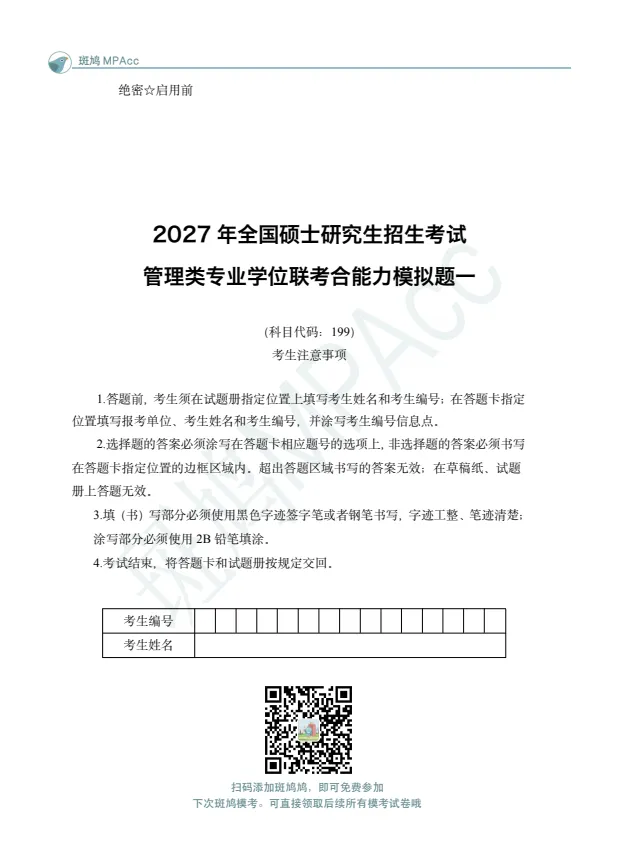 199管综考生注意!斑鸠基础轮公益模考来了,主观题人工免费打分!-第5张图片-四季读书网