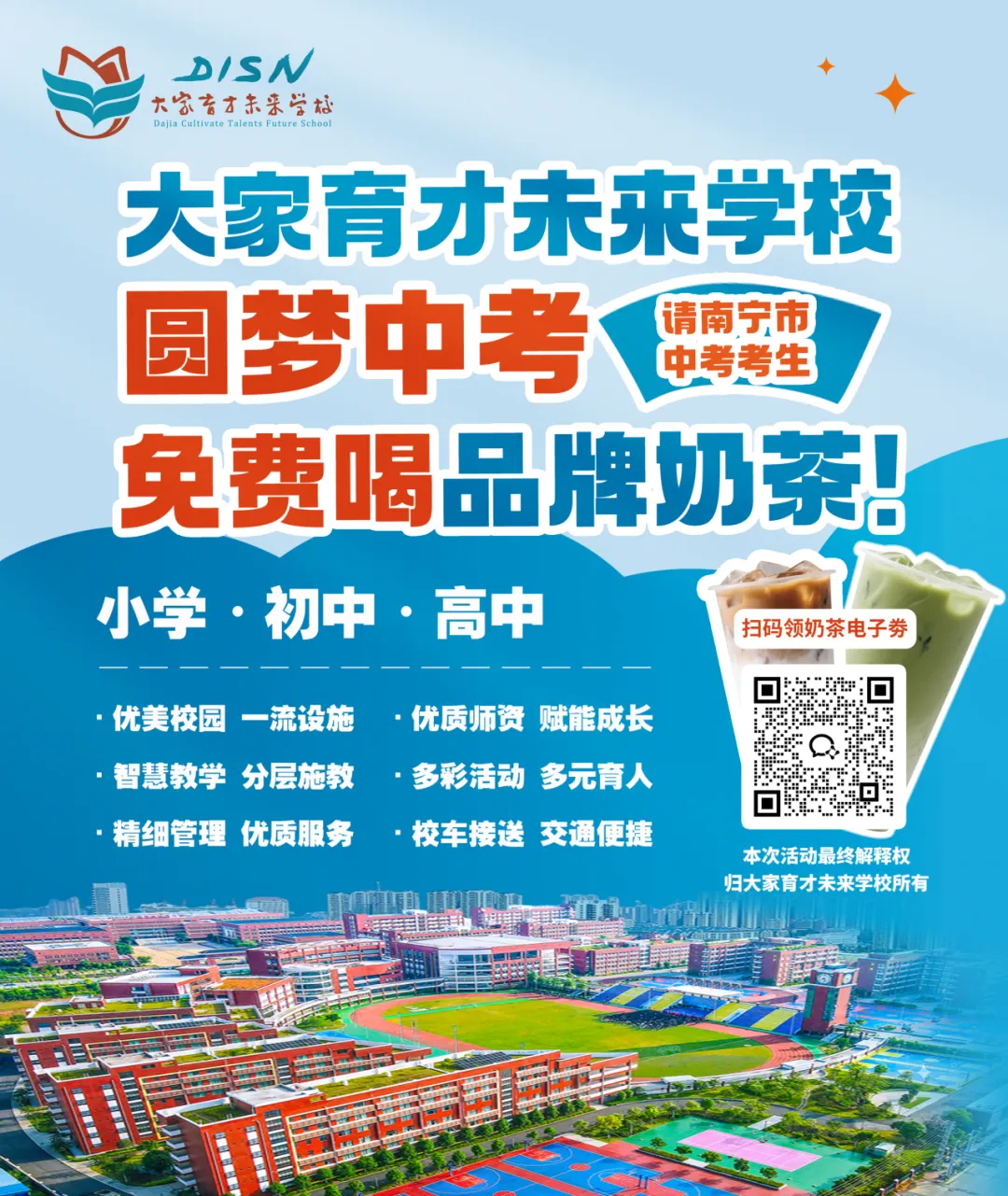 圆梦中考,大家育才未来学校请全南宁市中考考生免费喝品牌奶茶-第1张图片-四季读书网