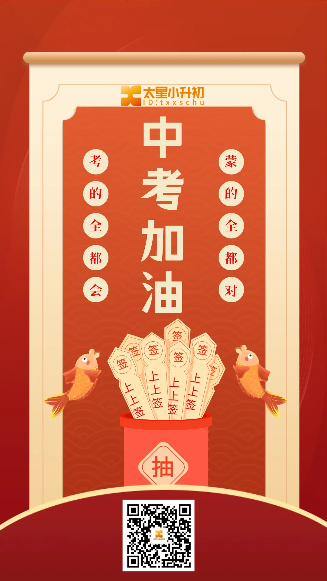 迎好运!北京12w+人中考进行中!祝:考生们超常发挥、一举夺魁——-第4张图片-四季读书网