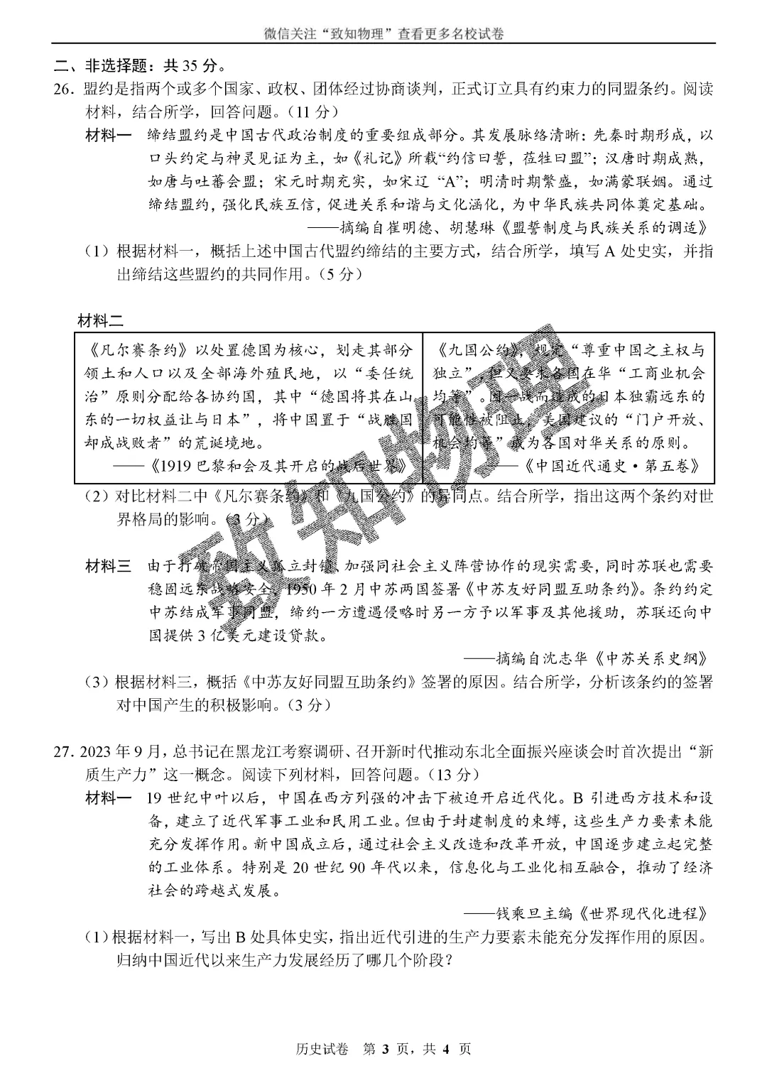 名校28 2026.6二模——历史试卷-第3张图片-四季读书网 名校28 2026.6二模——历史试卷-第3张图片-四季读书网