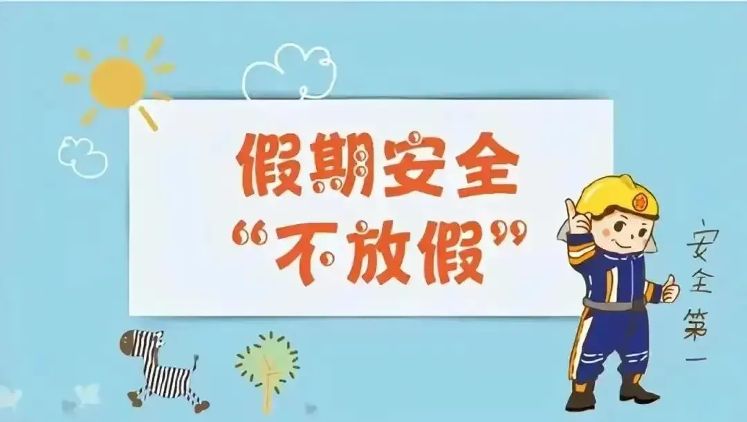 【重要提醒】九年级中考结束,这份“安全锦囊”请务必查收!-第3张图片-四季读书网 【重要提醒】九年级中考结束,这份“安全锦囊”请务必查收!-第3张图片-四季读书网