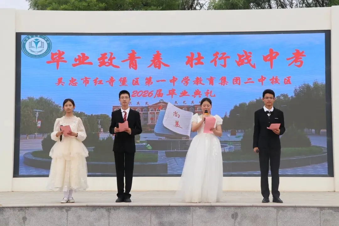 毕业致青春 壮行战中考|吴忠市红寺堡区第一中学教育集团2026届毕业典礼圆满落幕-第5张图片-四季读书网