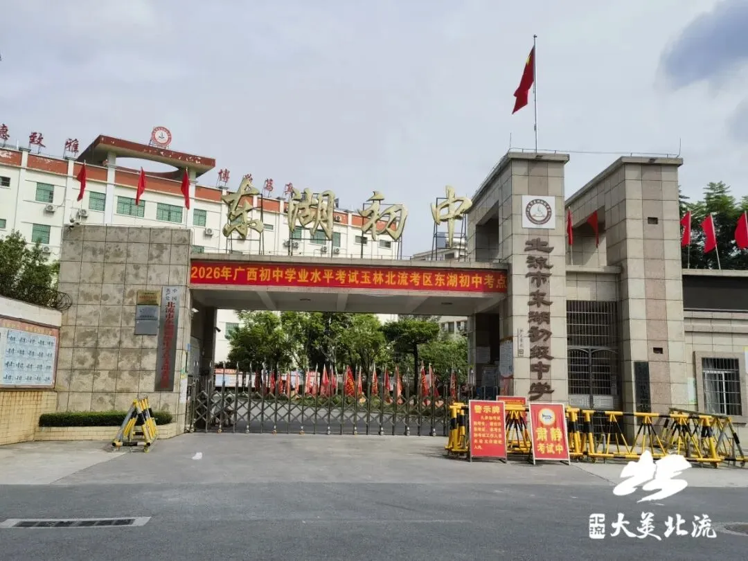 2026年中考开考 ,北流市5.4万余名八、九年级考生奔赴考场-第6张图片-四季读书网 2026年中考开考 ,北流市5.4万余名八、九年级考生奔赴考场-第6张图片-四季读书网