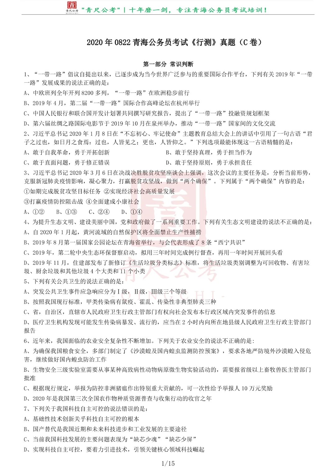 真题分享-270丨2020年0822青海公务员《行测》真题(C卷)-第2张图片-四季读书网