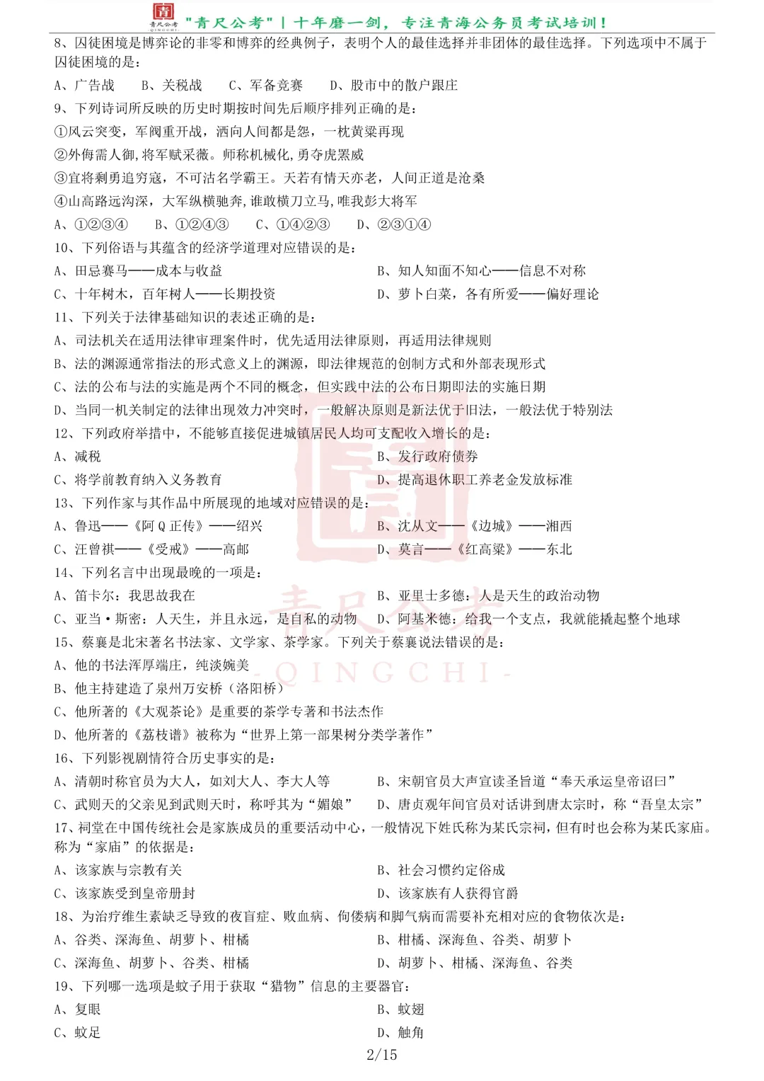 真题分享-270丨2020年0822青海公务员《行测》真题(C卷)-第3张图片-四季读书网