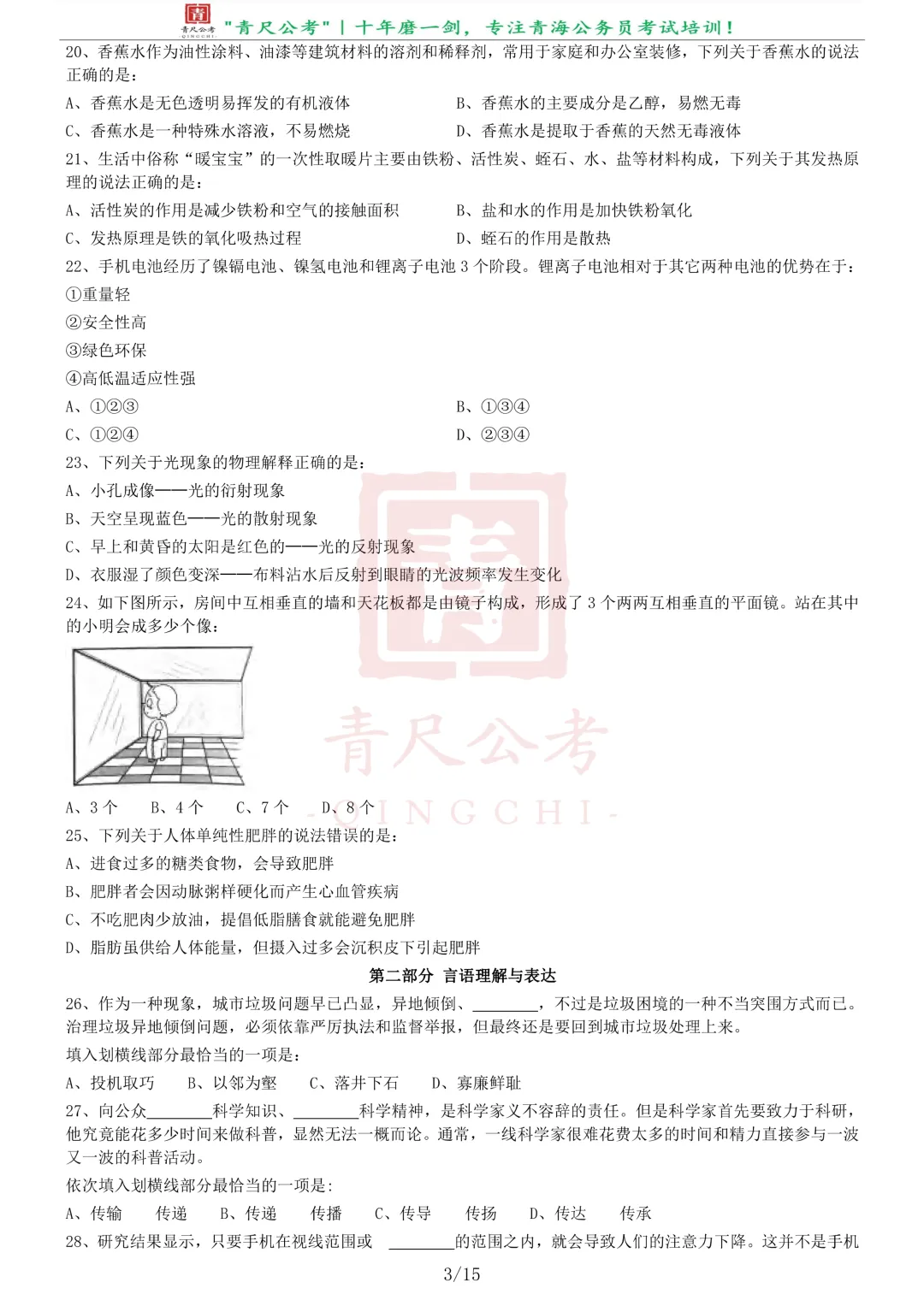 真题分享-270丨2020年0822青海公务员《行测》真题(C卷)-第4张图片-四季读书网