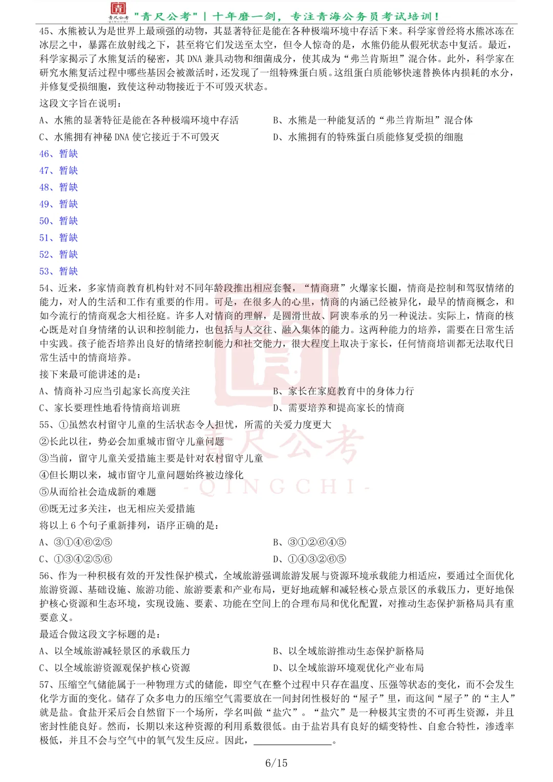 真题分享-270丨2020年0822青海公务员《行测》真题(C卷)-第7张图片-四季读书网