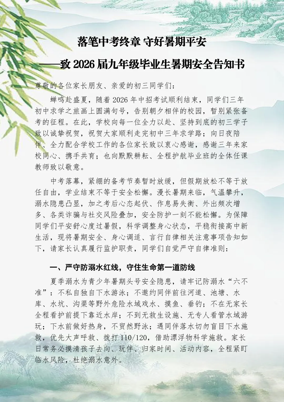 落笔中考终章 守好暑期平安——致2026届九年级毕业生暑期安全告知书-第1张图片-四季读书网