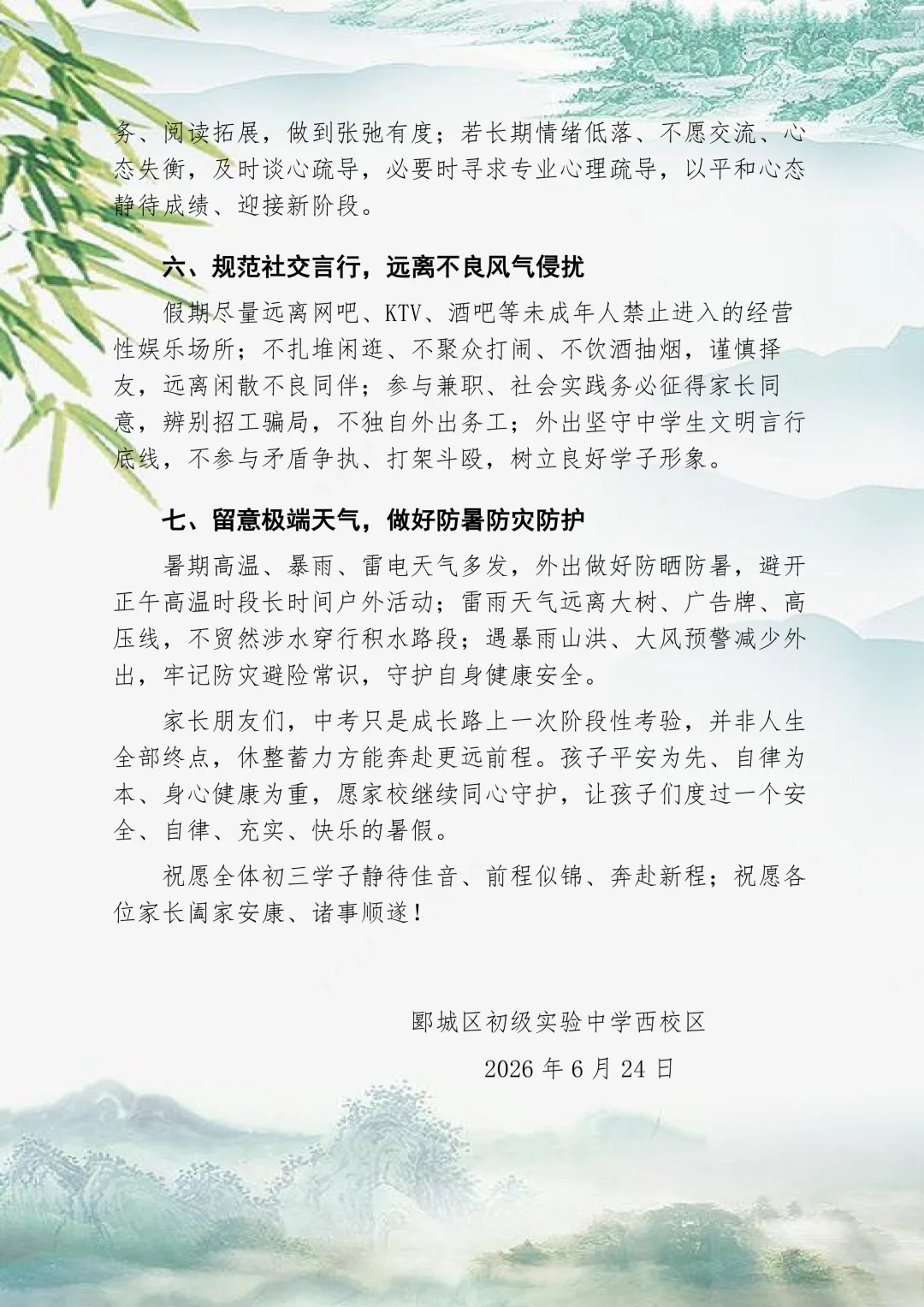 落笔中考终章 守好暑期平安——致2026届九年级毕业生暑期安全告知书-第3张图片-四季读书网