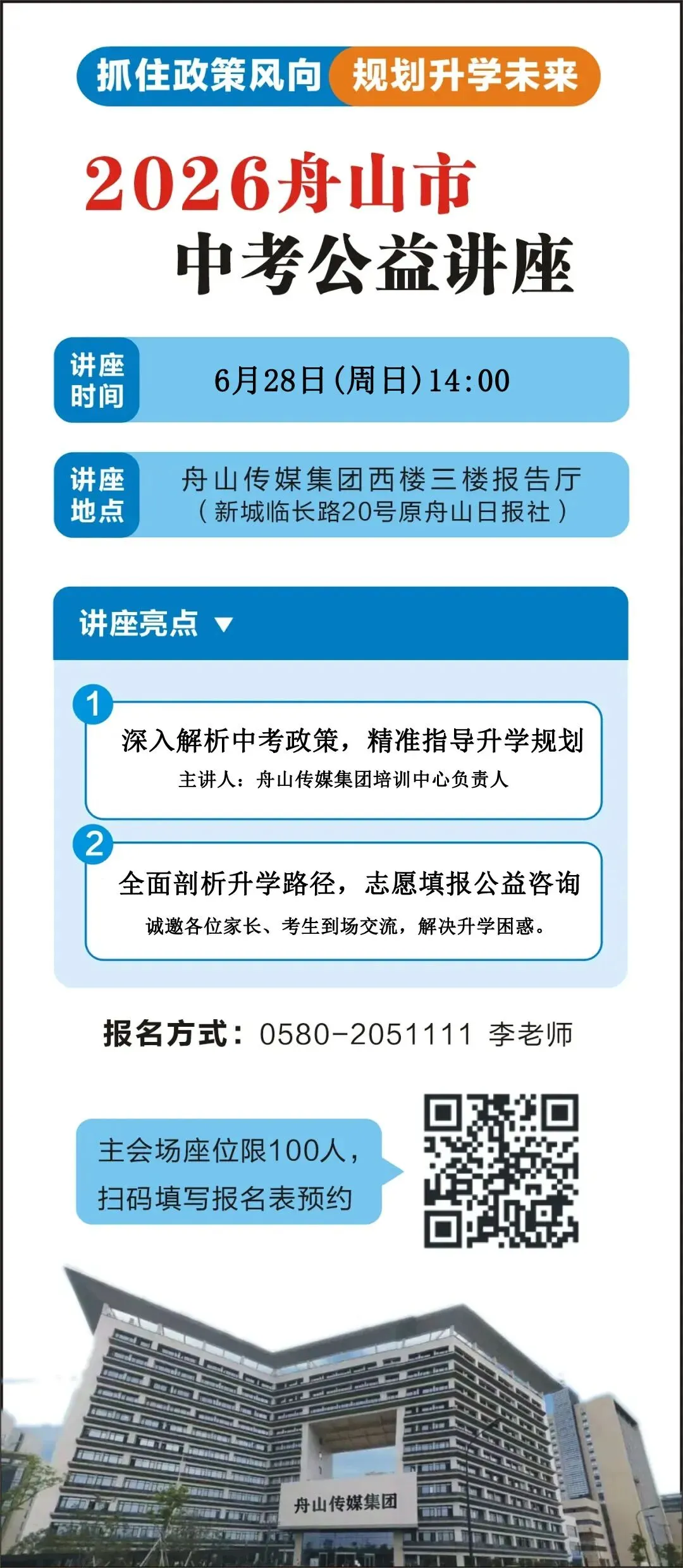 舟山中考公益讲座,事关2026年招生政策解答!-第5张图片-四季读书网 舟山中考公益讲座,事关2026年招生政策解答!-第5张图片-四季读书网