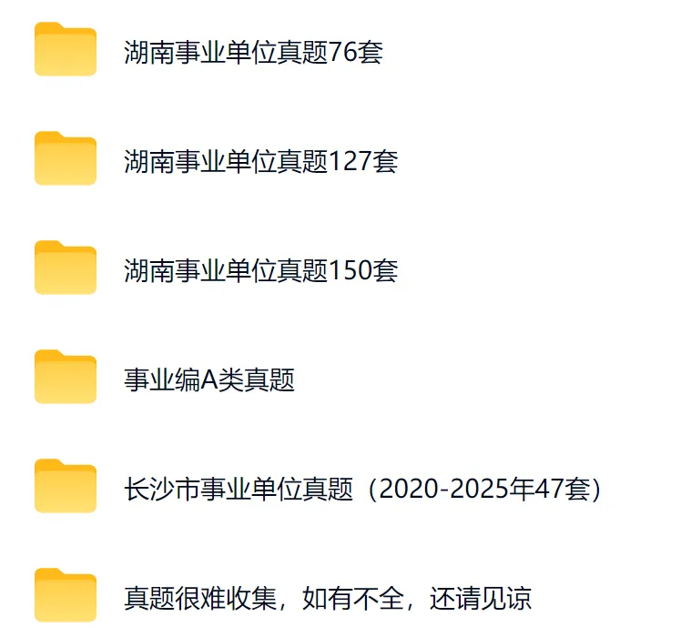 26湖南事业编历年真题+时政最新+职测+综应等-第1张图片-四季读书网 26湖南事业编历年真题+时政最新+职测+综应等-第1张图片-四季读书网