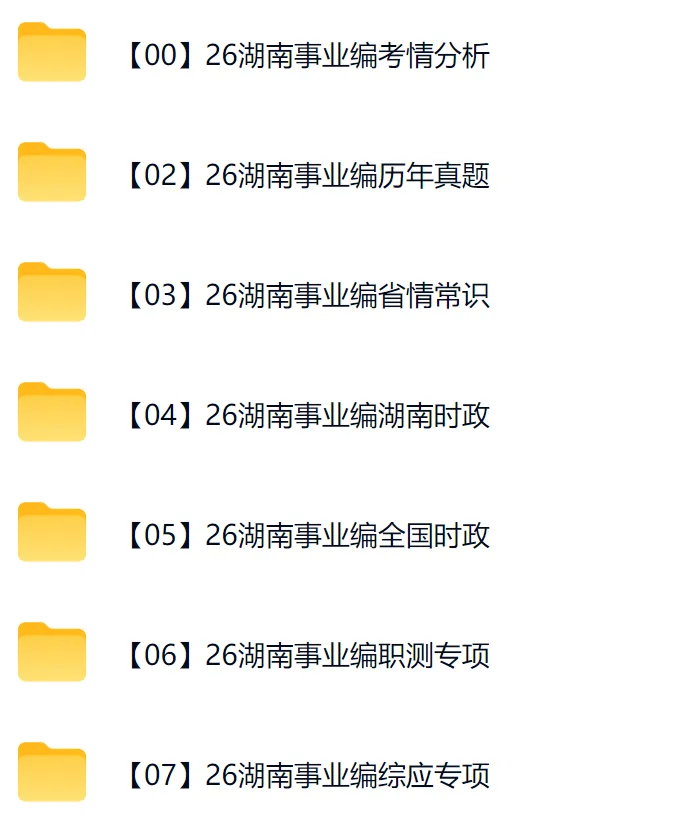 26湖南事业编历年真题+时政最新+职测+综应等-第2张图片-四季读书网 26湖南事业编历年真题+时政最新+职测+综应等-第2张图片-四季读书网