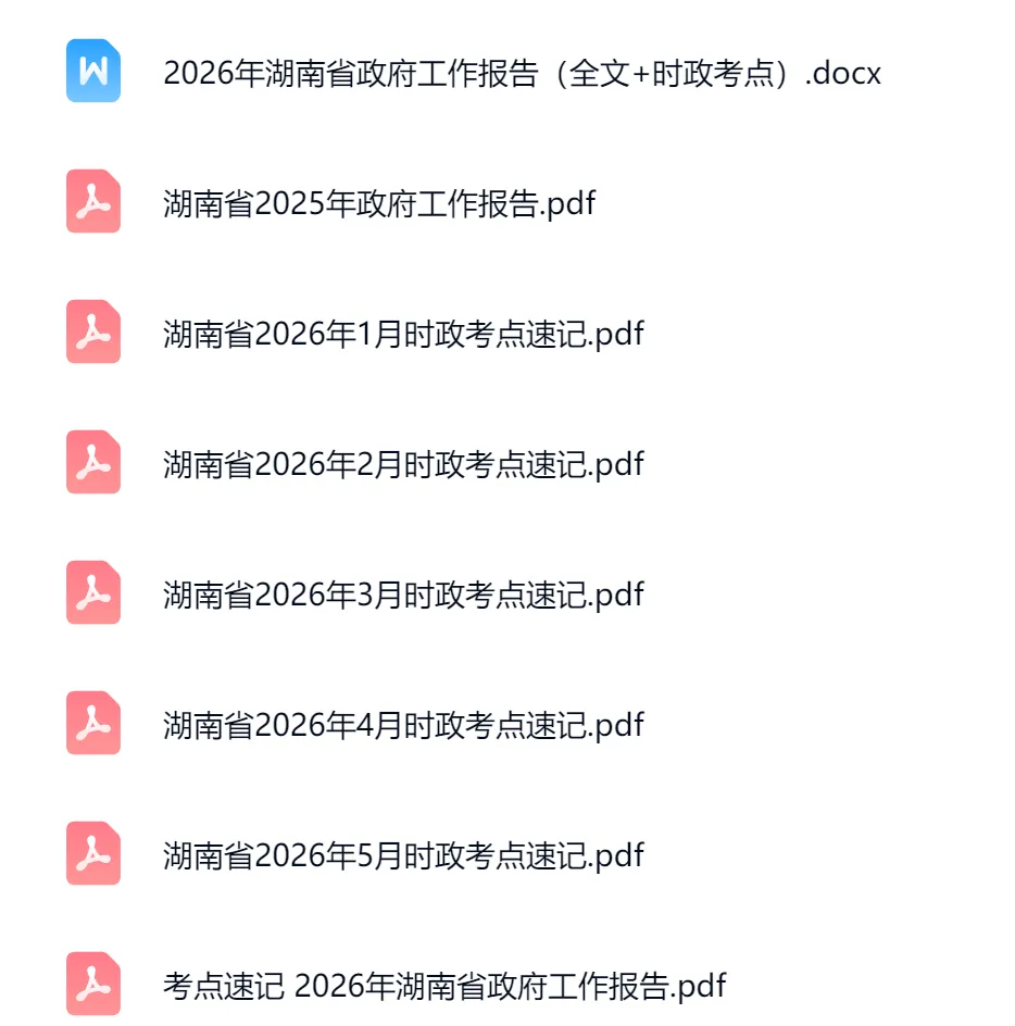 26湖南事业编历年真题+时政最新+职测+综应等-第3张图片-四季读书网 26湖南事业编历年真题+时政最新+职测+综应等-第3张图片-四季读书网