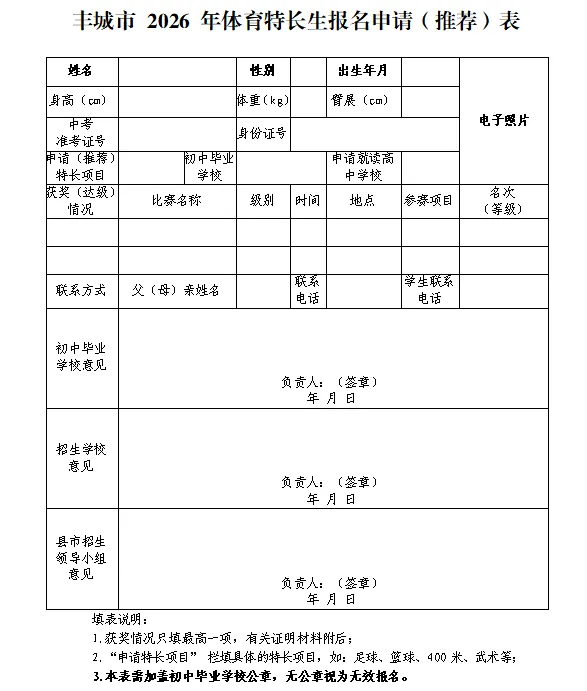 丰城市2026年普通高中中考体育特长生招生工作方案-第1张图片-四季读书网 丰城市2026年普通高中中考体育特长生招生工作方案-第1张图片-四季读书网