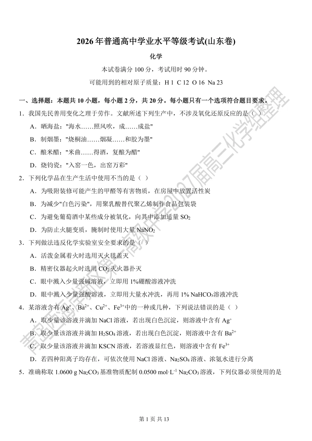 2026年山东高考化学真题-第1张图片-四季读书网 2026年山东高考化学真题-第1张图片-四季读书网