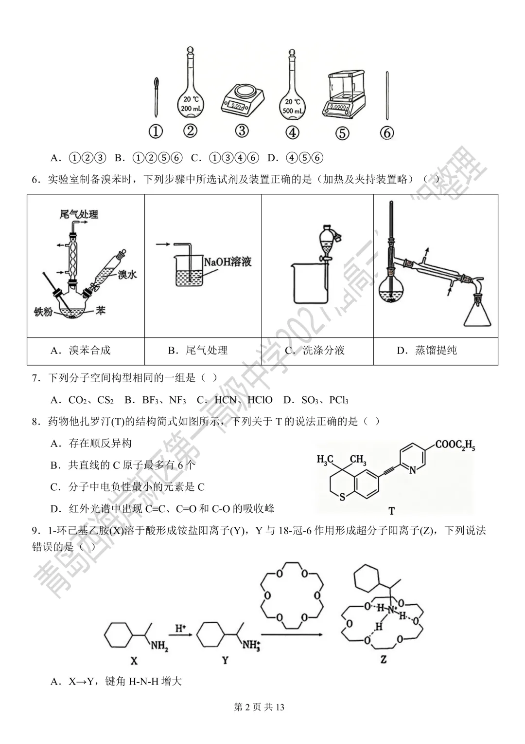 2026年山东高考化学真题-第2张图片-四季读书网 2026年山东高考化学真题-第2张图片-四季读书网