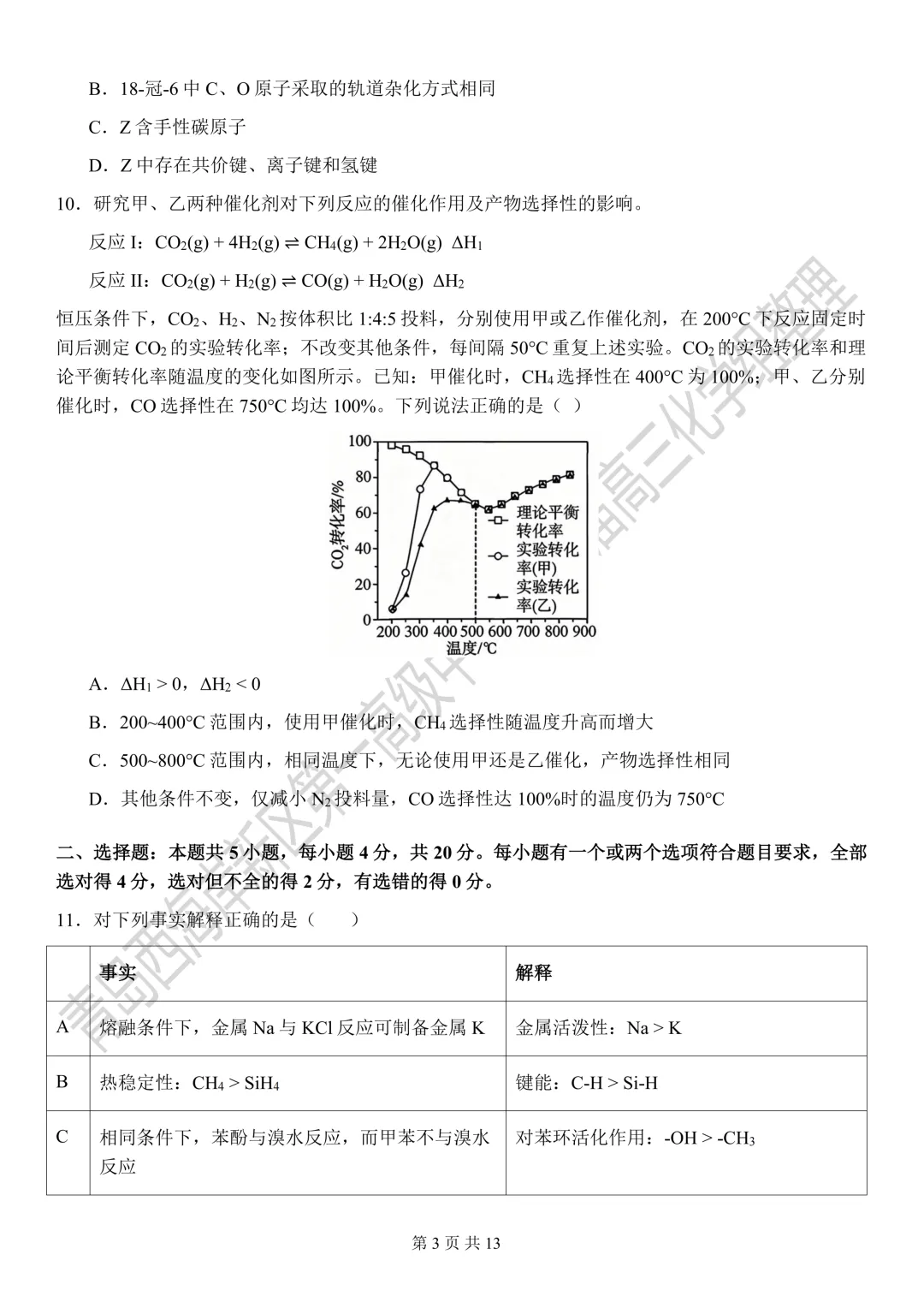 2026年山东高考化学真题-第3张图片-四季读书网 2026年山东高考化学真题-第3张图片-四季读书网