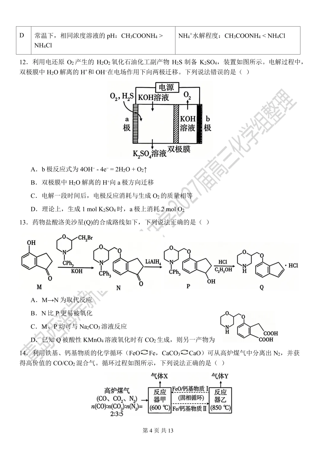 2026年山东高考化学真题-第4张图片-四季读书网 2026年山东高考化学真题-第4张图片-四季读书网