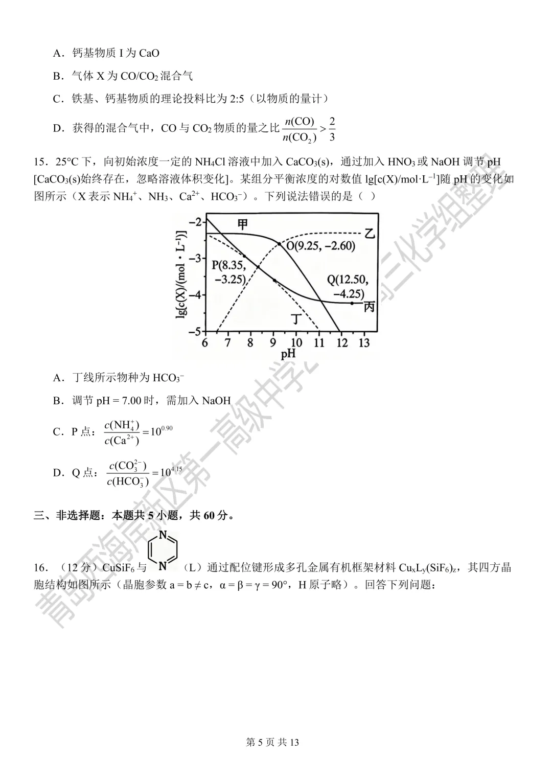2026年山东高考化学真题-第5张图片-四季读书网 2026年山东高考化学真题-第5张图片-四季读书网