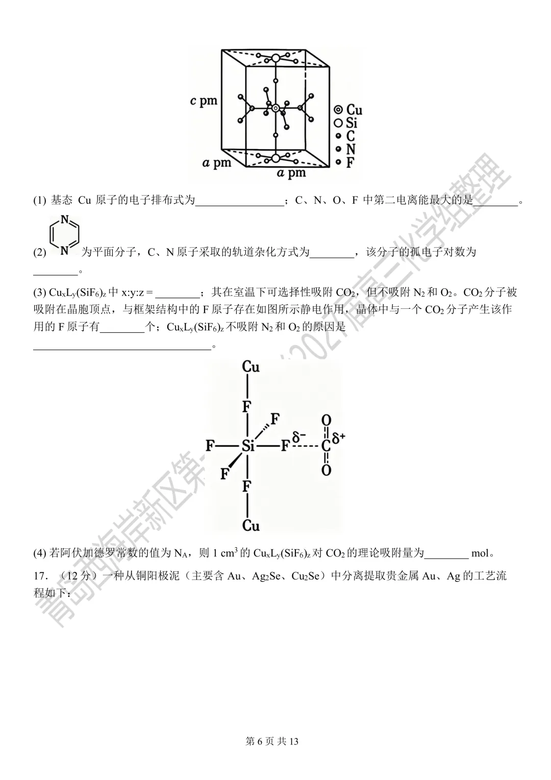2026年山东高考化学真题-第6张图片-四季读书网 2026年山东高考化学真题-第6张图片-四季读书网