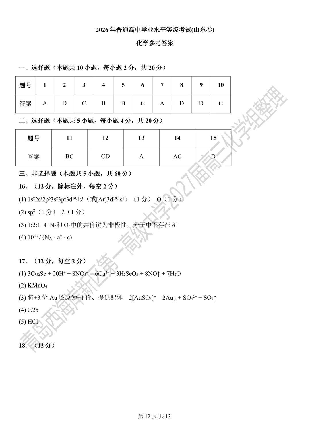 2026年山东高考化学真题-第11张图片-四季读书网 2026年山东高考化学真题-第11张图片-四季读书网