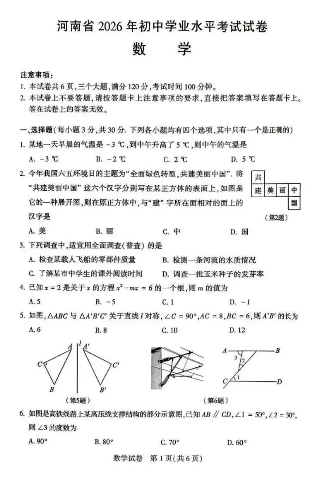 2026年河南省中招数学试卷及答案-第1张图片-四季读书网