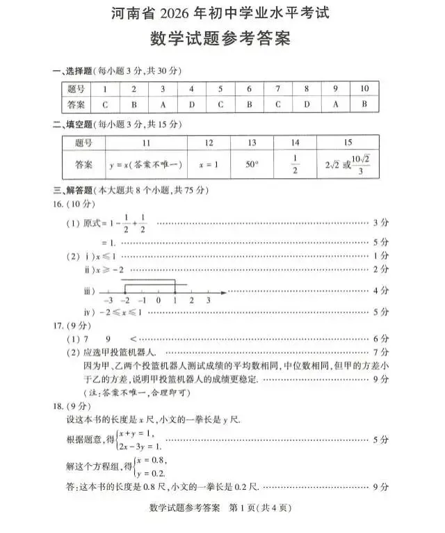 2026年河南省中招数学试卷及答案-第7张图片-四季读书网