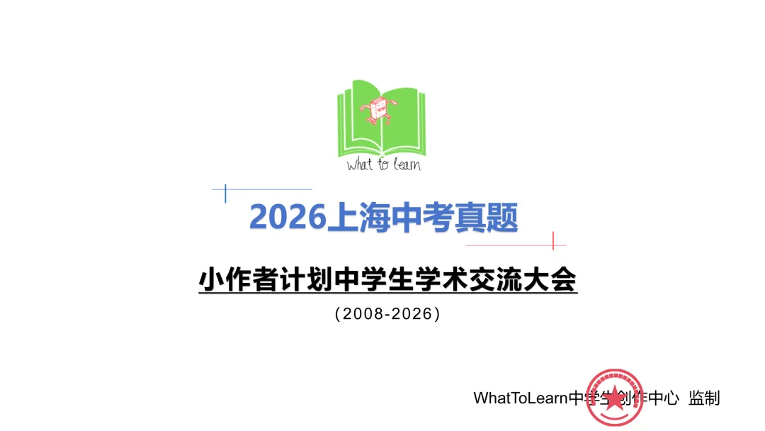 解析+学生版2026年上海中考各科真题及答案-第3张图片-四季读书网